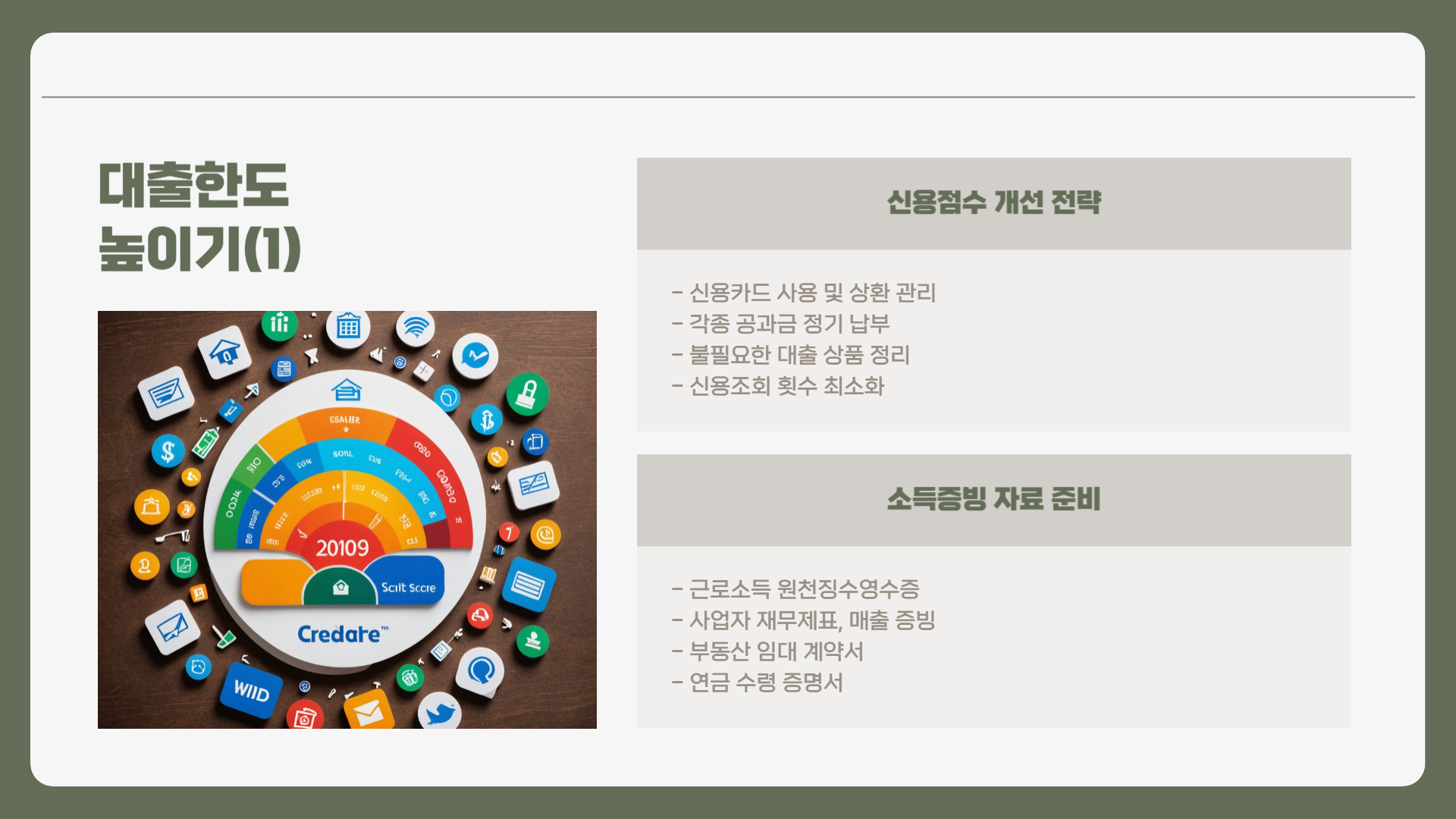 대출 한도 실전 팁