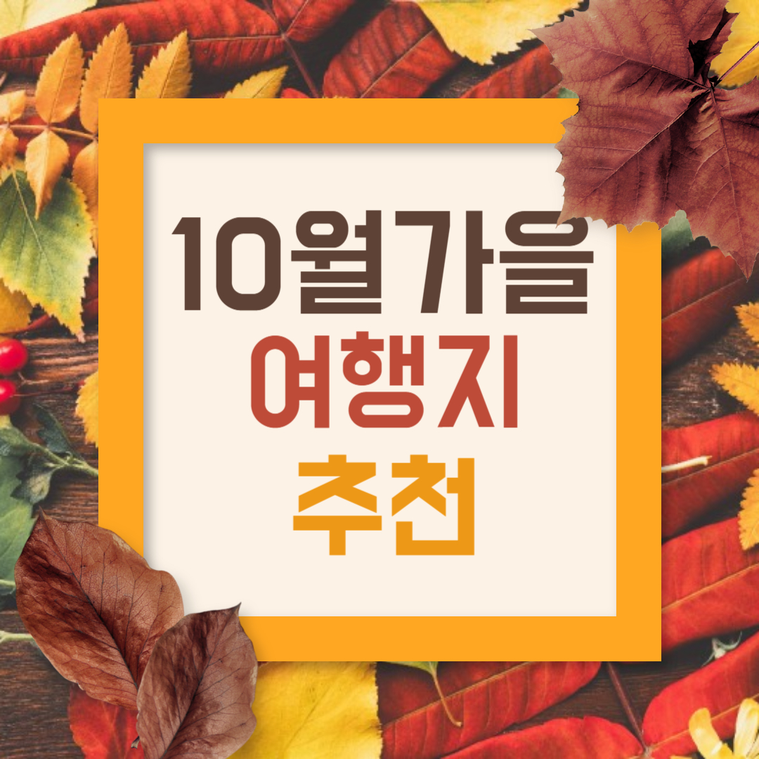 10월가을 여행추천