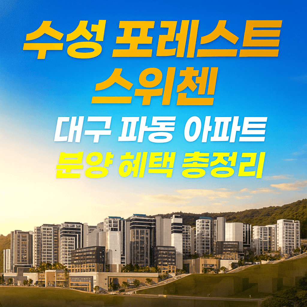 수성 포레스트 스위첸