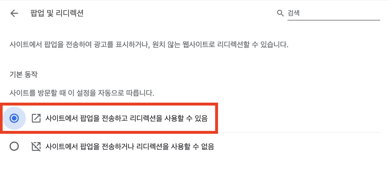 크롬 팝업 차단 해제 방법