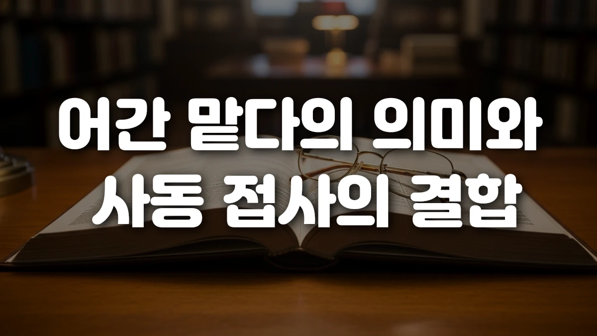 어간 맡다의 의미와 사동 접사의 결합