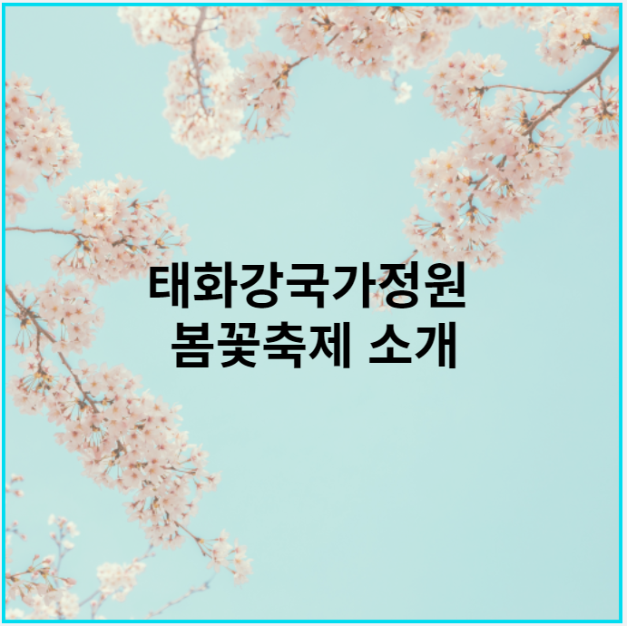 태화강국가정원-봄꽃축제