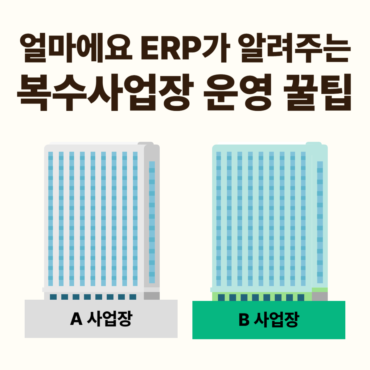 복수사업장 운영 꿀팁