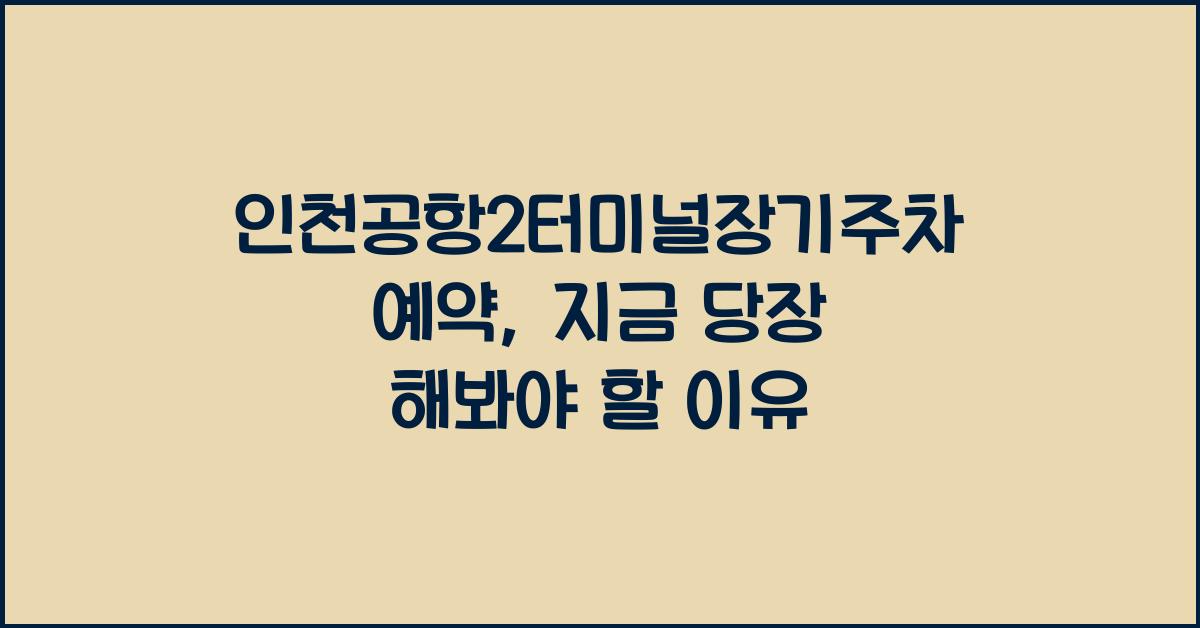 인천공항2터미널장기주차예약
