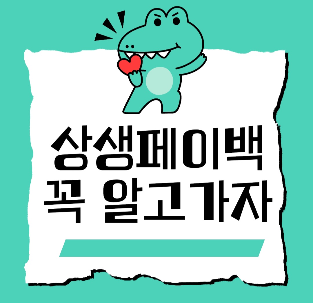 상생페이백 알림화면
