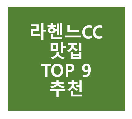 라헨느CC 근처 맛집