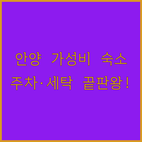 출장 가기 좋은 안양 가성비 숙소 주..