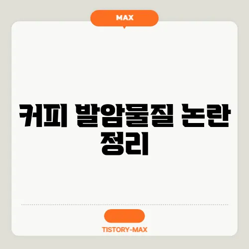 커피 발암물질 논란 정리