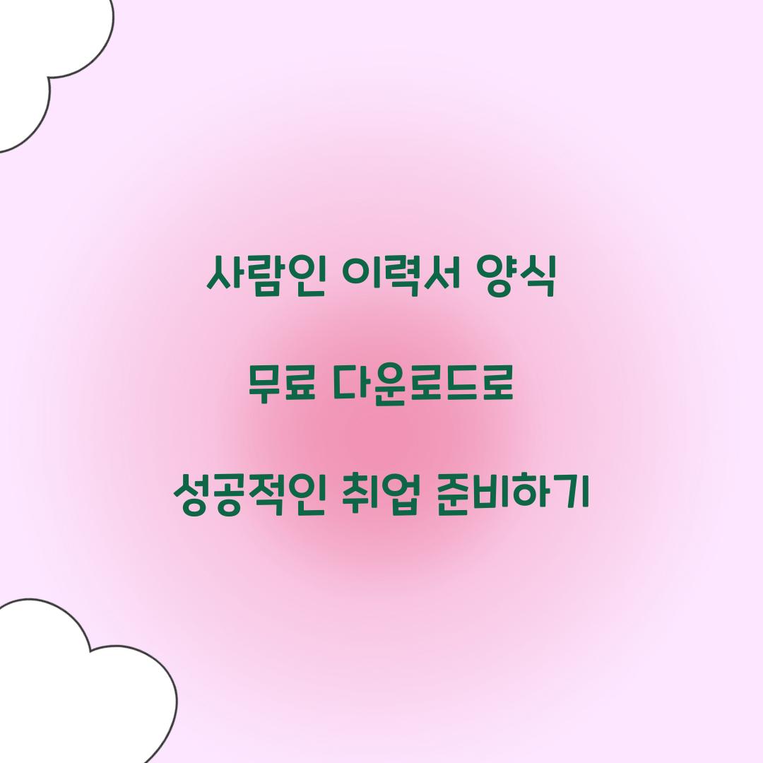 사람인 이력서 양식 무료 다운로드