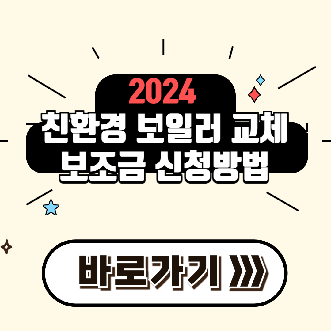 2024 친환경 보일러 교체 보조금 신청방법