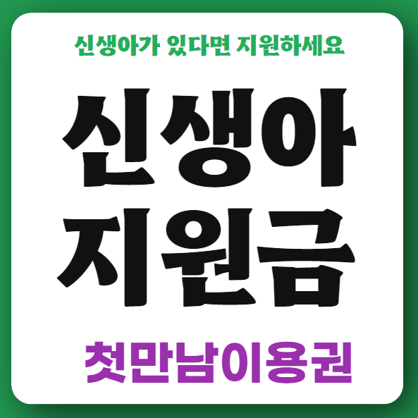 신생아 지원금 썸네일