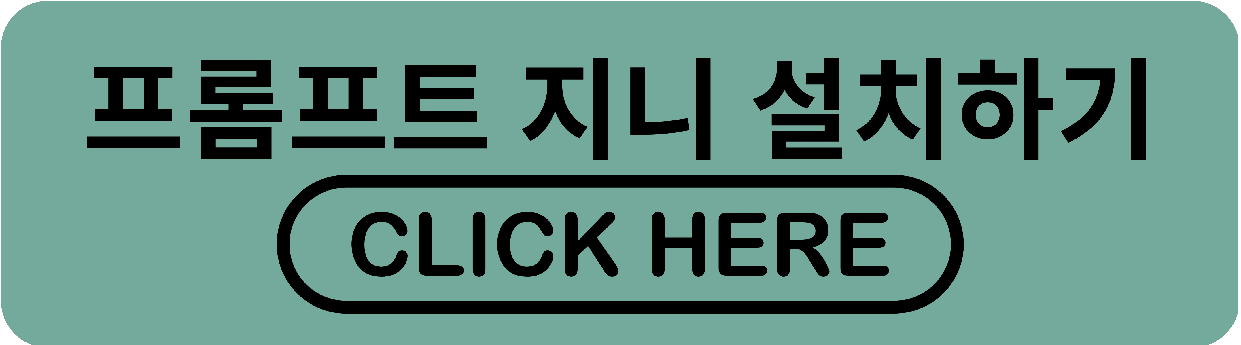 프롬프트_지니_설치하기_링크