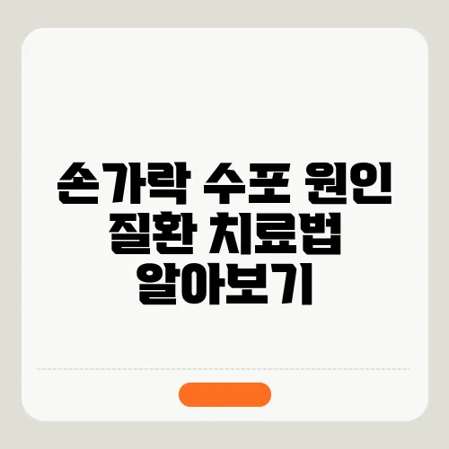 손가락 수포 원인 질환 치료법 알아보기