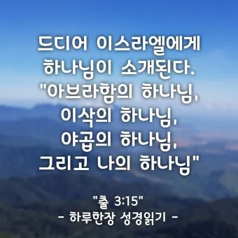 불타는 떨기나무 모세 하느님 출애굽기 3장_19