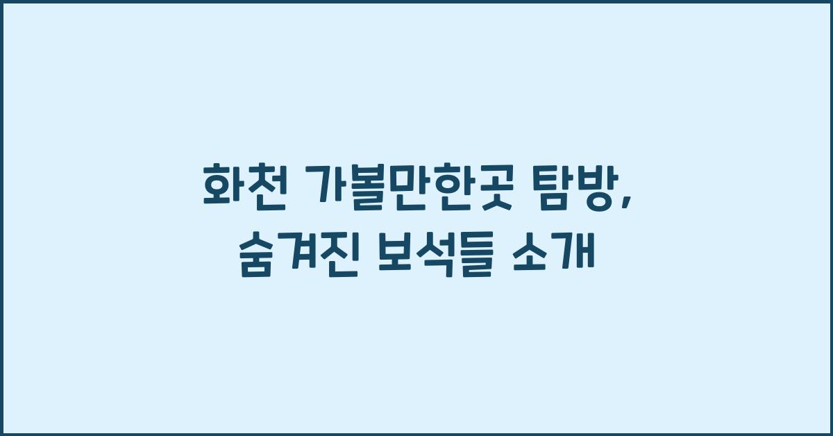 화천 가볼만한곳