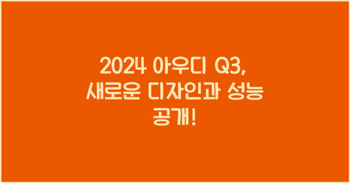 아우디 Q3