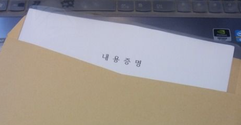 내용증명
