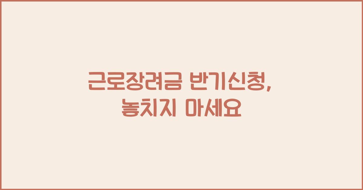 근로장려금 반기신청