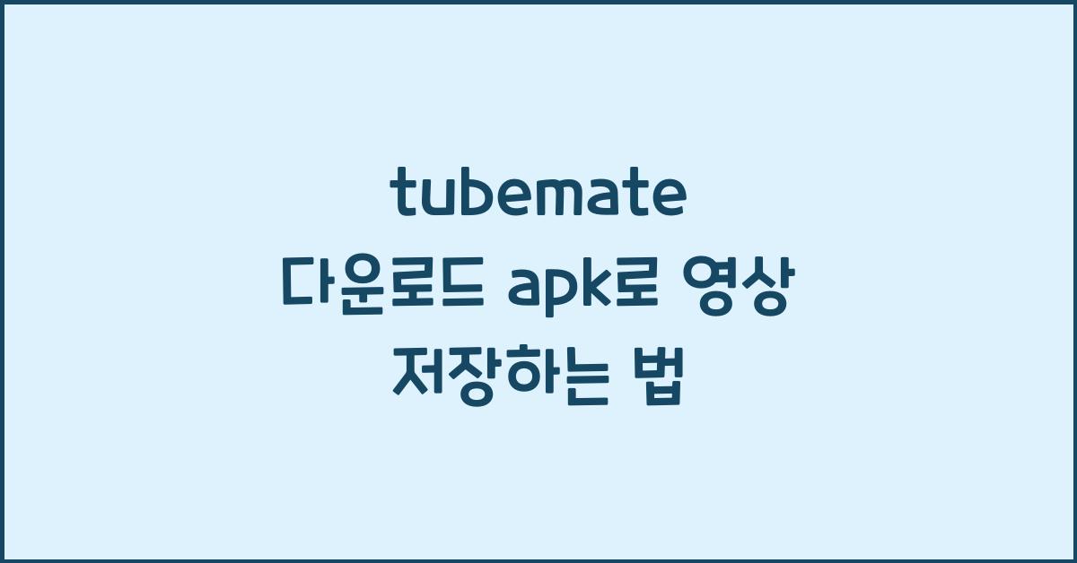 tubemate 다운로드 apk