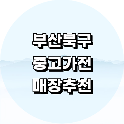 부산 북구 중고가전