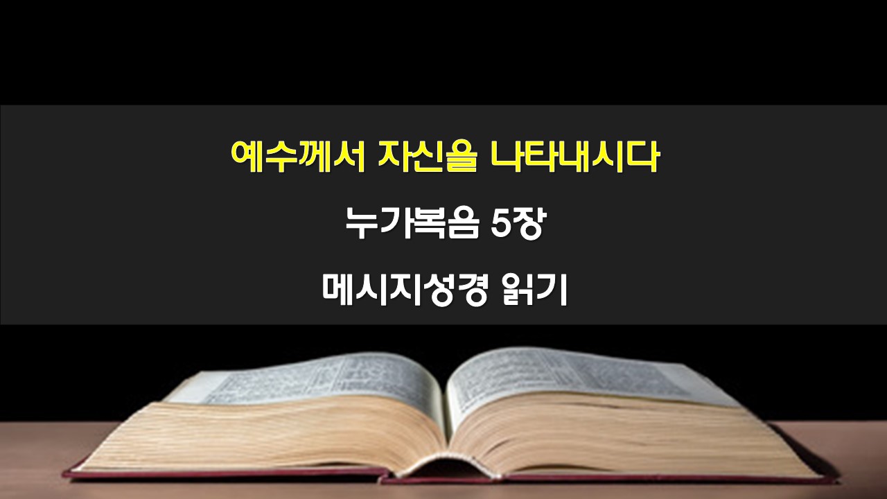 예수께서 자신을 나타내시다, 누가복음 5장 메시지성경 읽기