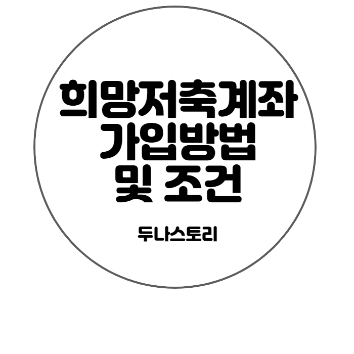 희망저축계좌 가입방법 및 조건