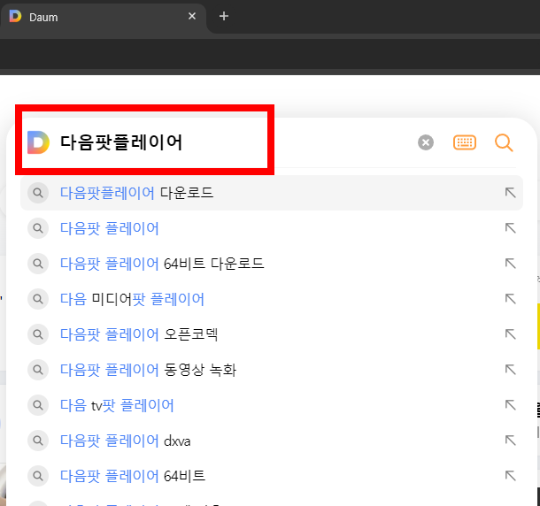 팟플레이어 64비트 다운로드 방법