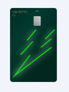 전기차 전용카드 KB국민 EV 디자인