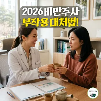 2026 비만주사 부작용 대처법!
아늑한 분위기의 병원 상담실에서, 친절하고 전문적인 30대 한국인 여성 의사가 걱정스러운 표정의 30대 한국인 환자에게 따뜻한 차 한 잔을 권하며 부작용 완화법과 건강한 대안 식단표를 부드럽게 설명해 주는 모습.
