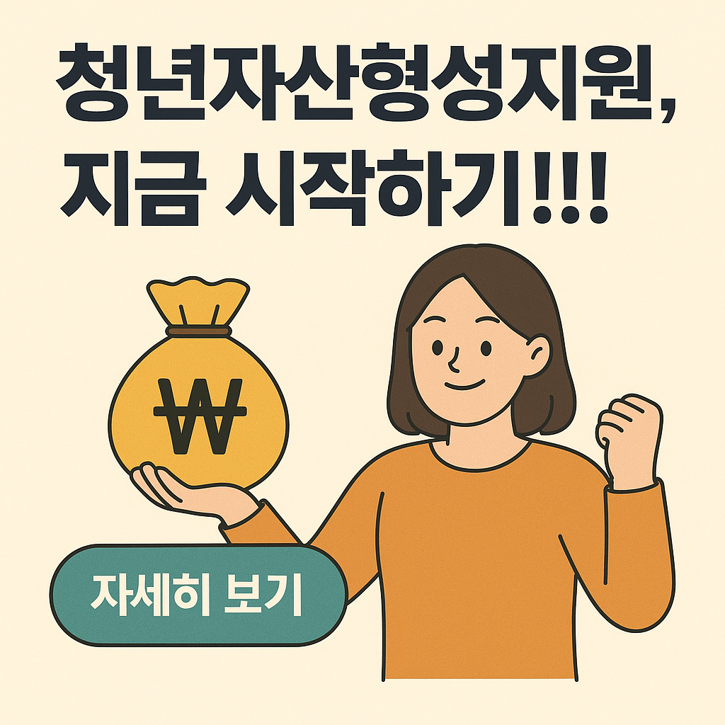 청년자산형성지원, 지금 시작하면 미래가 달라집니다!