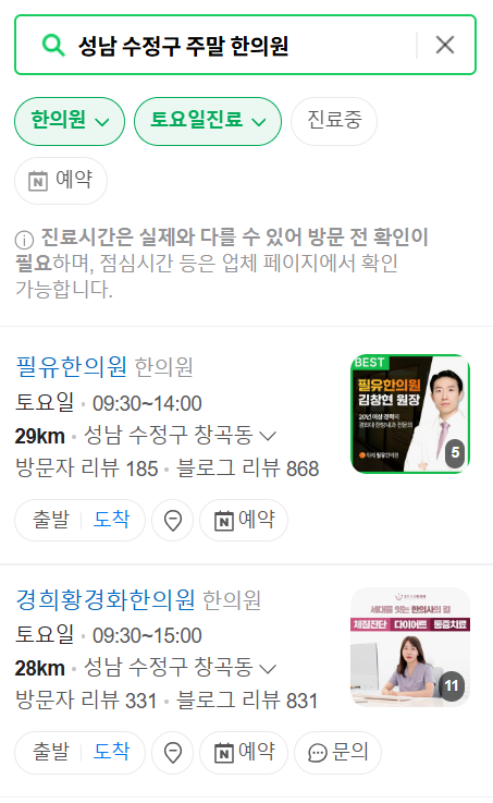 성남 수정구 주말 문 여는 한의원 리스트 (토요일&middot;일요일 운영) ❘ 공휴일 진료 한의원 찾기