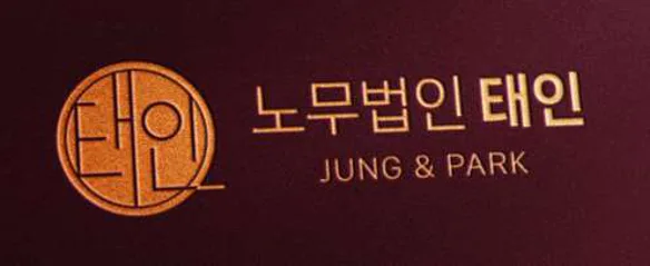 노무법인 태인