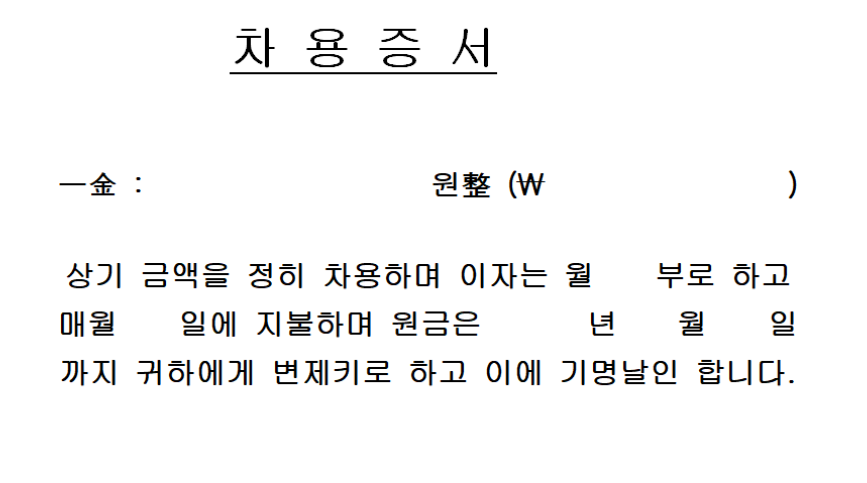 차용증-양식-무료-다운