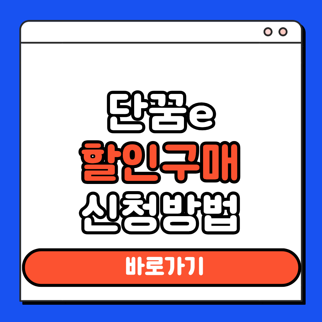 단꿈e 할인구매 신청방법