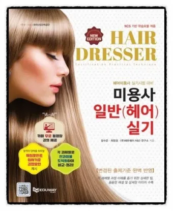 미용사일반 시험일정 실기준비물 합격기준 중장년 미용 기술 배우기_2