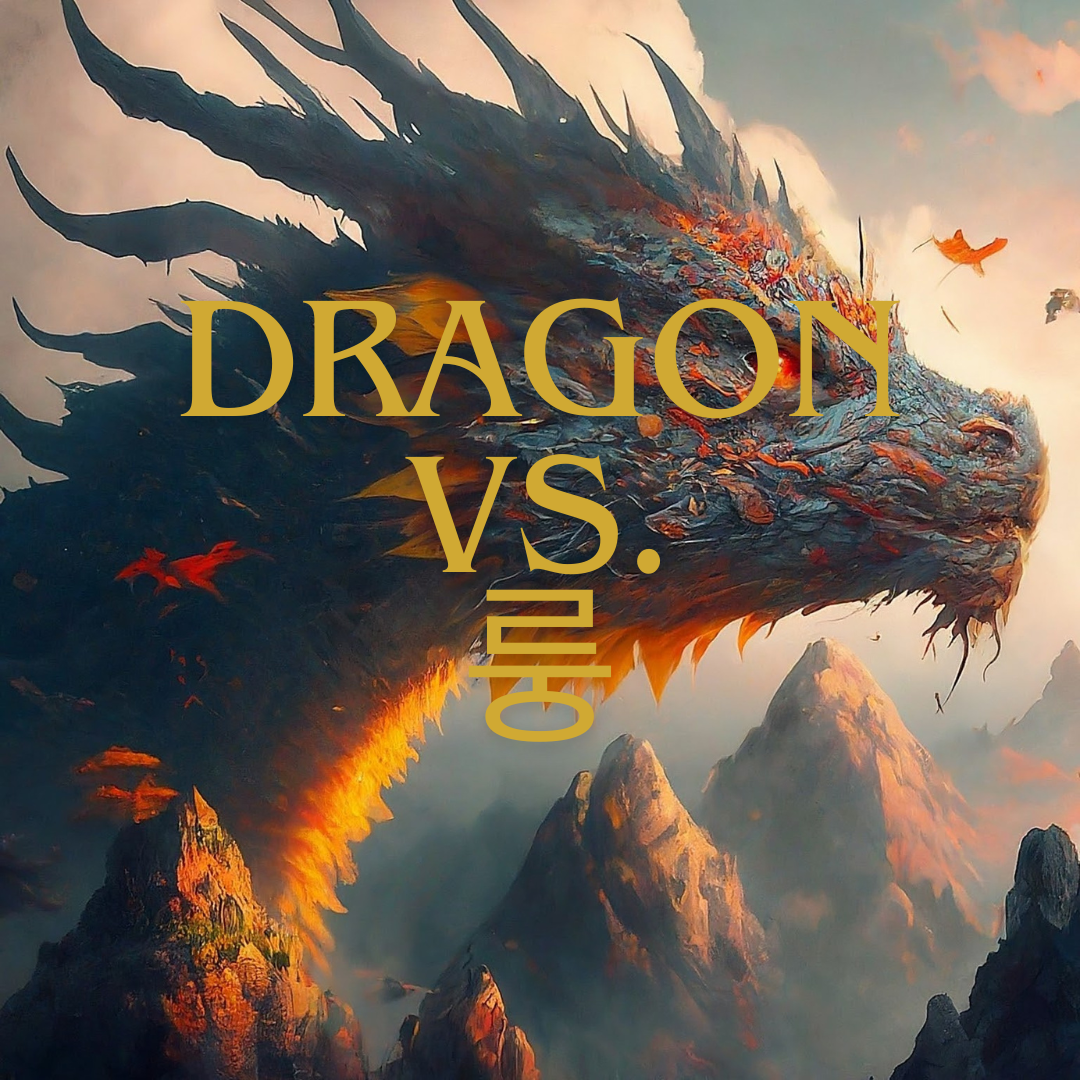 서양의 dragon과 중국의 '룽'의 의미 차이