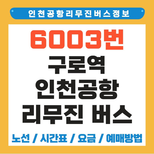 구로역 인천공항 리무진 버스 노선 시간표 요금 예매 방법 6003