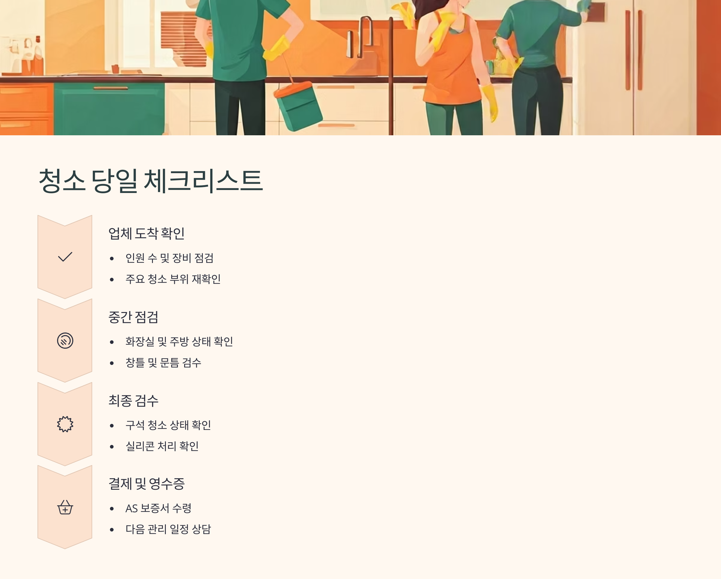 이천 입주청소 당일 체크리스트