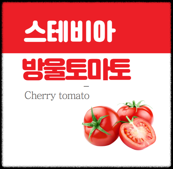 스테비아 방울토마토