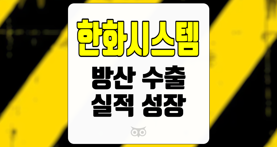 한화시스템, 방산 산업의 새로운 성장 동력과 성과