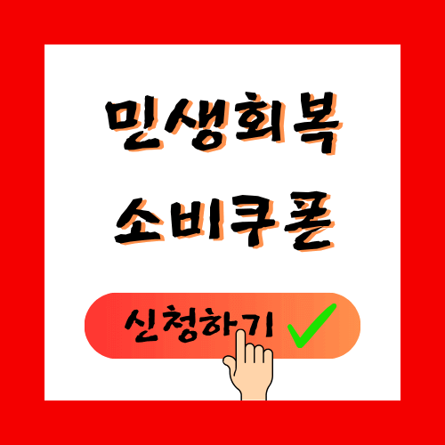 2025 전국민 25만원 민생지원 소비쿠폰 지급 조건 신청 지급일