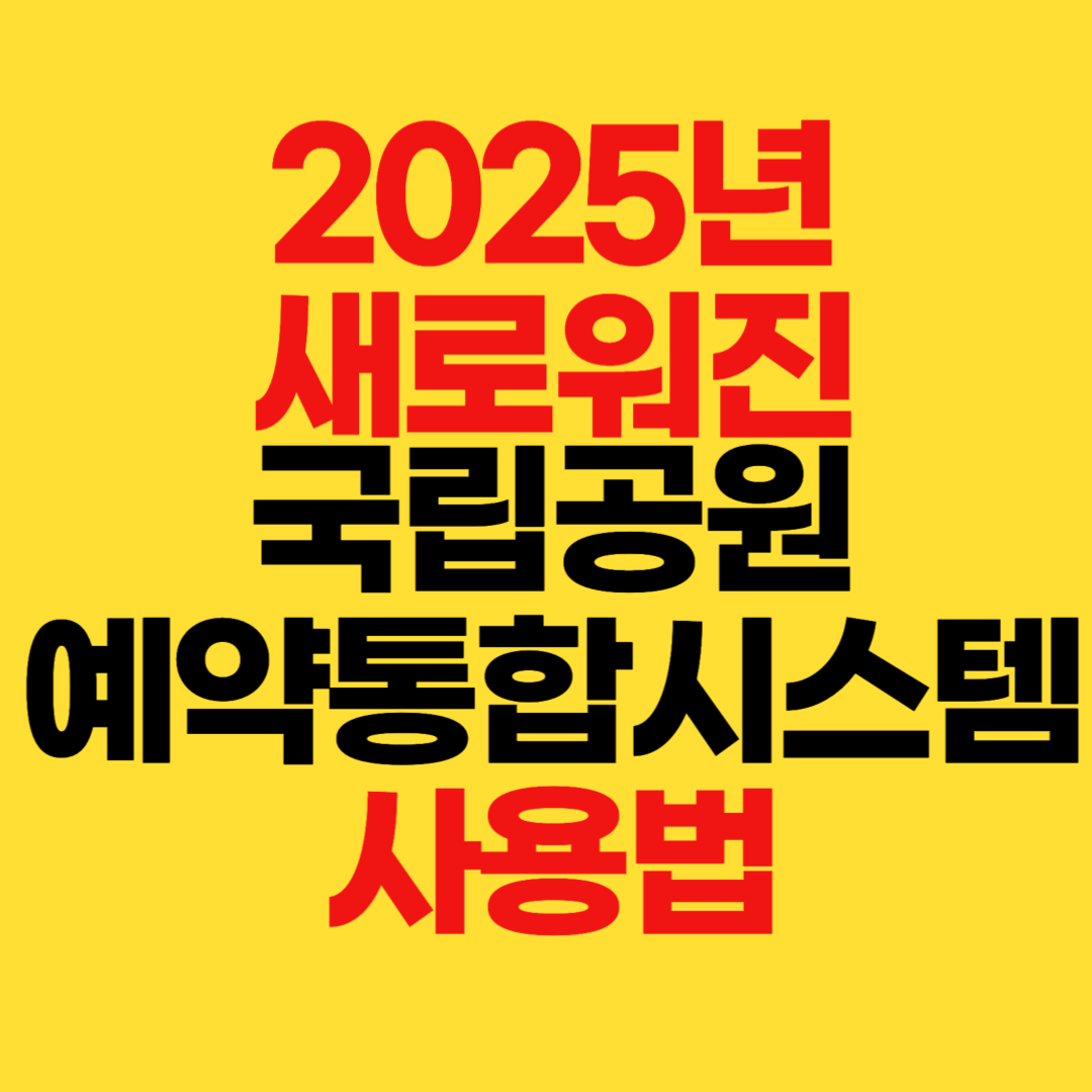 국립공원 예약통합시스템 완벽 사용법!