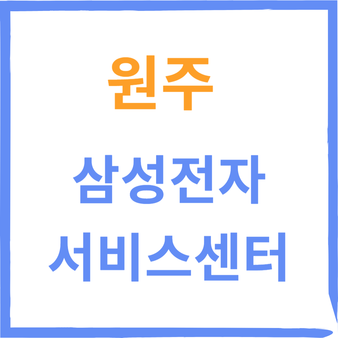 강원도 원주 삼성전자서비스센터 위치,수리예약방법,비용,운영시간 안내