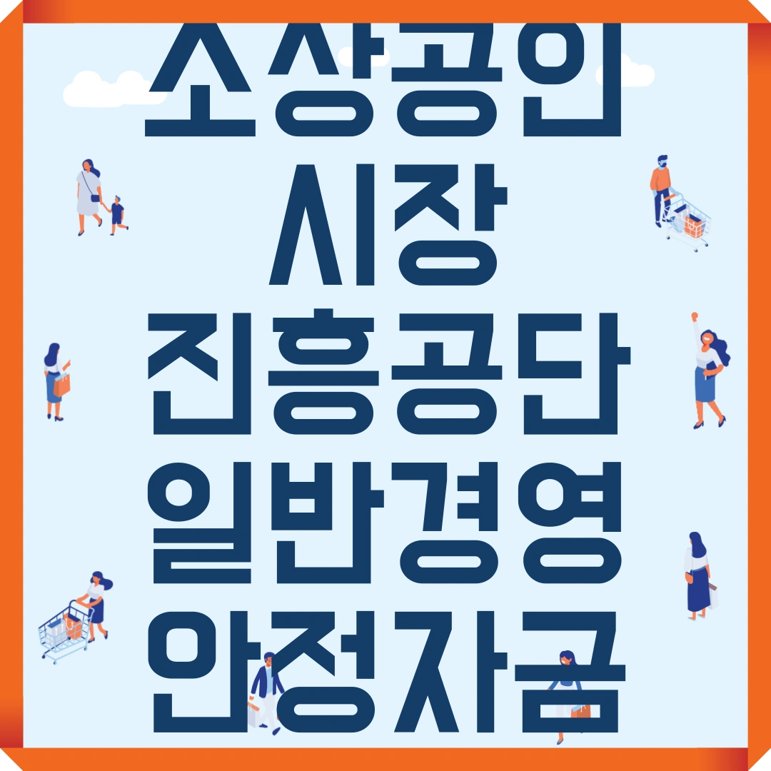 소상공인시장진흥공단 일반경영 안정자금