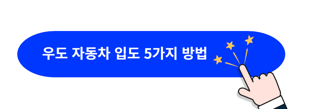 우도-자동차-입도-방법