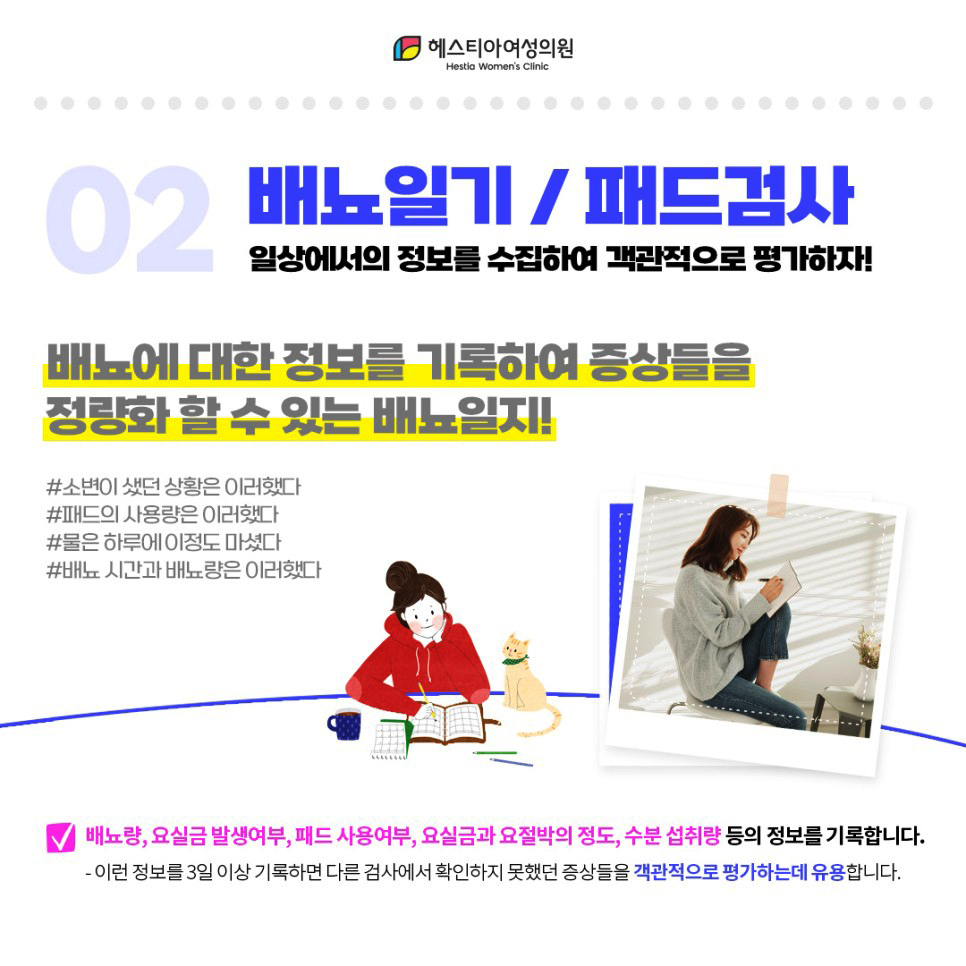 요실금진단배뇨일기