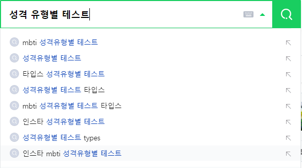 성격 유형별 테스트 연관 검색어