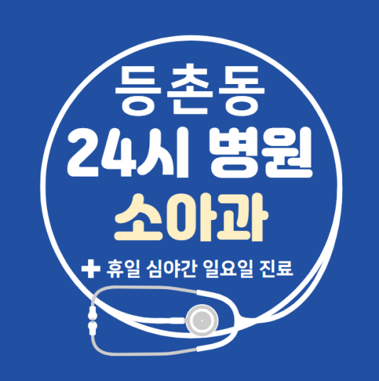 강서구-등촌동-24시간-병원-소아과-토요일-야간-일요일-진료-당직병원-찾기