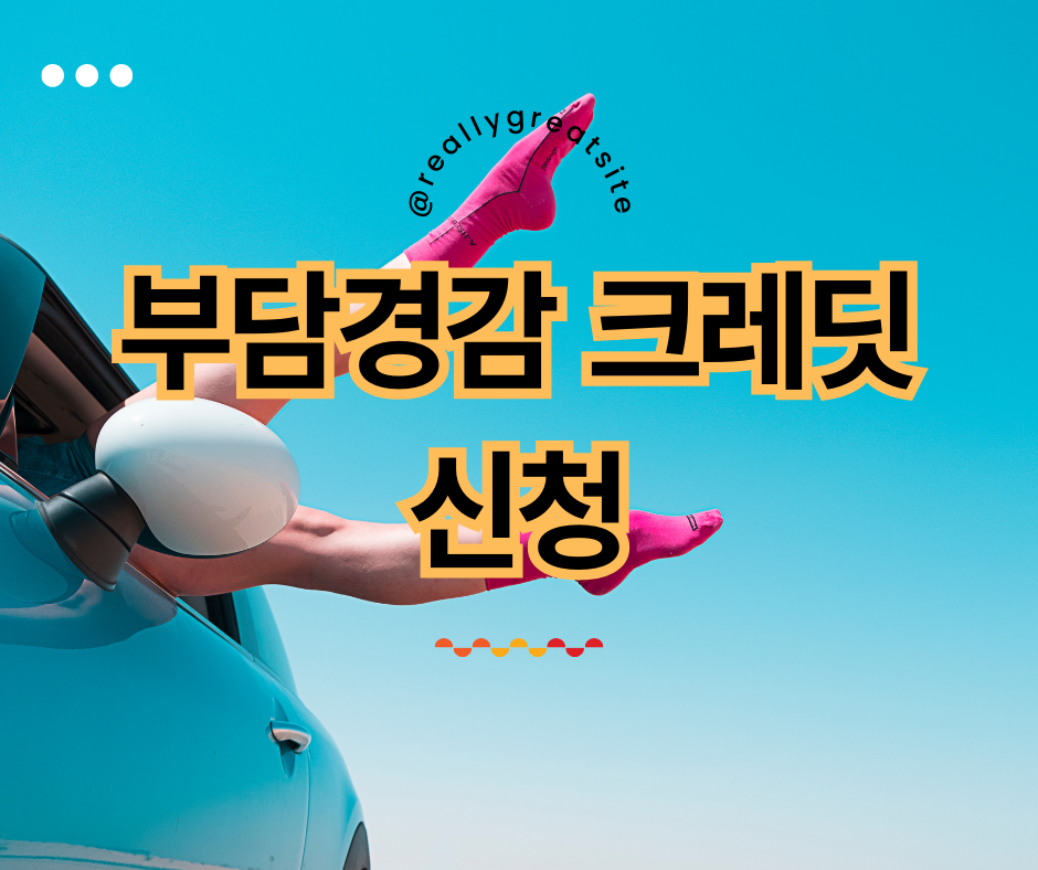 부담경감크레딧 신청