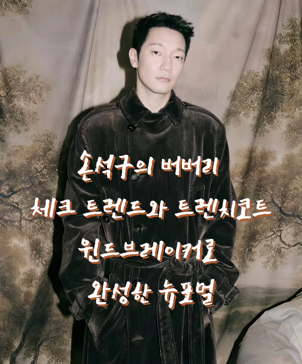 손석구 버버리, 손석구 패션, 버버리 트렌치코트, 2025 체크 트렌드, 버버리 윈드브레이커, 버버리 런던 패션위크, 남성 패션 트렌드, 버버리 캠페인, 버버리 런웨이 스타일